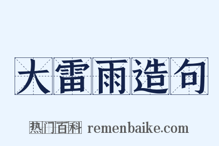 大雷雨造句是什么意思的图片